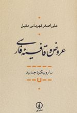 کتاب عروض و قافیه فارسی