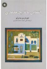 کتاب آشنایی ‏با تاریخ ‏معماری
