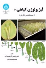 کتاب فیزیولوژی گیاهی (جلد دوم)