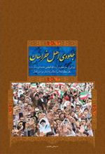 کتاب جلو ه ی اهل خراسان