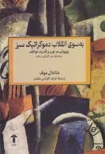 کتاب به سوی انقلاب دموکراتیک سبز