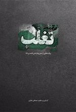 کتاب فتنه تغلب