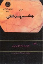 جلد کتاب مبانی چشم پزشکی