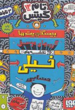 کتاب بیسکویت ها (گروه های موسیقی و نقشه های خیلی حسابی)