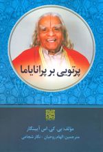 کتاب پرتویی بر پرانایاما