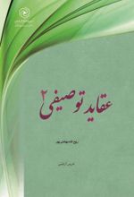 جلد کتاب عقاید توصیفی 2