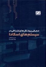 کتاب معرفی پروتکل های ارتباطی در سیستم های اسکادا