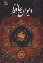 کتاب دیوان حافظ