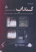 کتاب گنداب