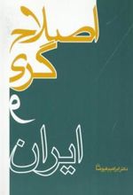 کتاب اصلاح گری و ایران