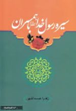 جلد کتاب سیره رسول خدا (ص) با همسران