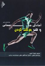 جلد کتاب آمادگی جسمانی و هنر حرکت کردن