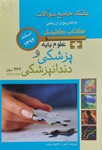 کتاب علوم پایه پزشکی و دندانپزشکی