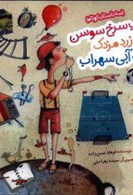 کتاب سیب سرخ سوسن، قطار زرد مزدک، سوت آبی سهراب