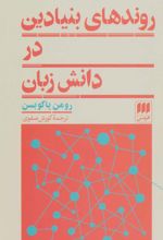 کتاب روندهای بنیادین در دانش زبان