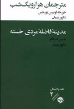 کتاب مترجمان هزار و یک شب / مدینه ی فاضله ی مردی خسته
