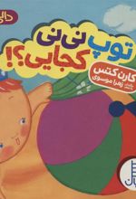 کتاب توپ نی نی کجایی؟!