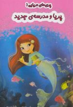 کتاب پریا و مدرسه ی جدید