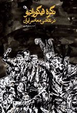 کتاب نگره فیگوراتیو در نقاشی معاصر ایران