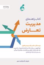 کتاب راهنمای مدیریت تعارض