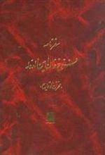 کتاب سفرنامه فرخ خان امین الدوله
