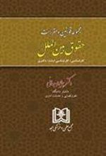 کتاب مجموعه قوانین و مقررات حقوق بین الملل