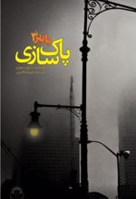 جلد کتاب پاییز 3 : پاک سازی