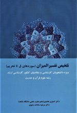کتاب تلخیص تفسیر المیزان