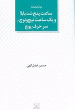 کتاب ساعت پنج شد بابا! و یک ساعت نیچ و نوچ... سر حرف پوچ