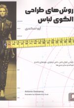 جلد کتاب روش های طراحی الگوی لباس
