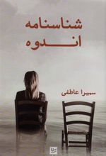 کتاب شناسنامه اندوه