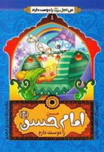 کتاب من امام حسن (ع) را دوست دارم