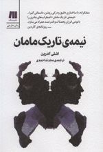کتاب نیمه ی تاریک مامان