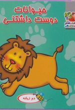 کتاب حیوانات دوست داشتنی