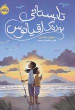 کتاب تابستانی به رنگ اقیانوس