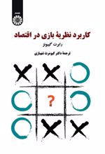 جلد کتاب کاربرد نظریه بازی در اقتصاد