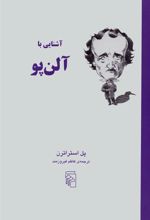 کتاب آشنایی با آلن پو