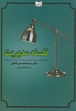 کتاب فلسفه مدیریت