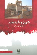 کتاب شارون و مادرشوهرم