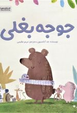 کتاب جوجه بغلی