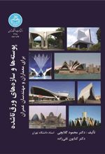 کتاب پوسته ها و سازه های ورق شده برای معماران و مهندسان عمران