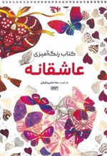 کتاب رنگ آمیزی (عاشقانه، کد 1193)