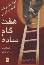 کتاب ایجاد یک برنامه کسب و کار در هفت گام ساده