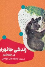 کتاب زندگی جانوران