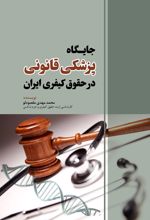 جلد کتاب جایگاه پزشکی قانونی در حقوق کیفری ایران