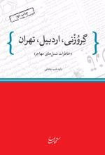 کتاب گروزنی، اردبیل، تهران