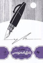 کتاب زندگی نامه نویسی