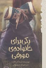 کتاب یکی برای خانواده ی مورفی