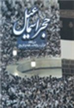 کتاب حجر اسماعیل
