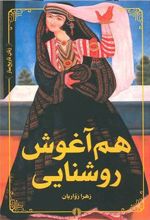کتاب هم آغوش روشنایی
